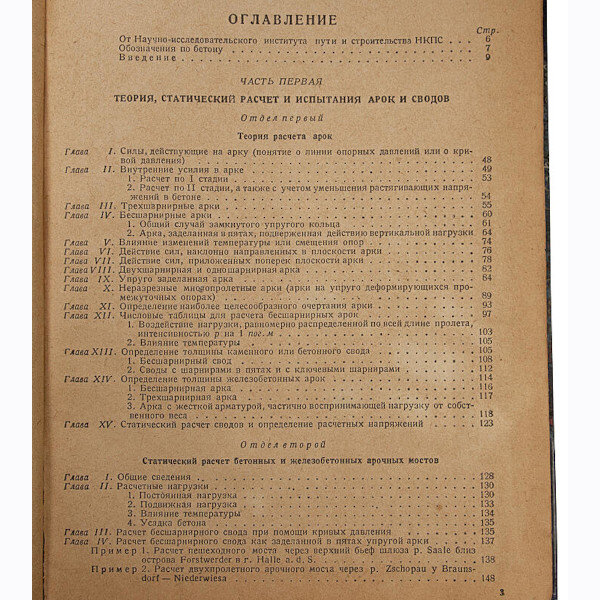 Железобетонные арочные мосты (1939 год)