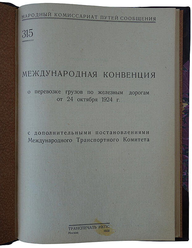 Международная конвенция о перевозке грузов по железным дорогам от 27 октября 1924 г. (1929 год)