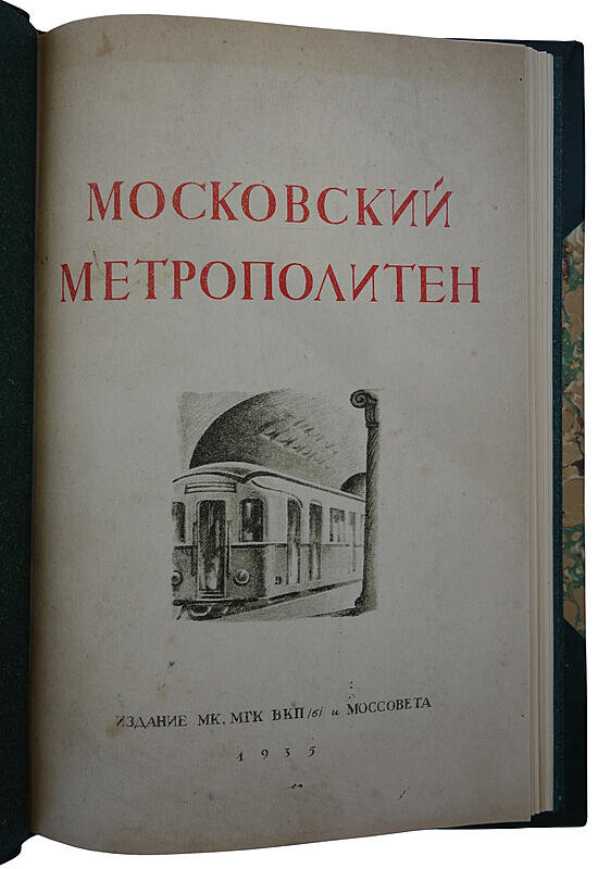 Московский метрополитен (1935 год)