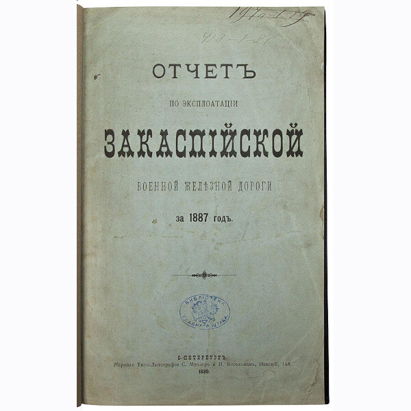 Отчет по эксплоатации Закаспийской военной железной дороги за 1887 г. (1890 год)