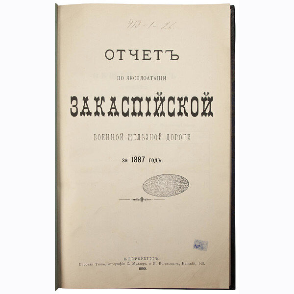 Отчет по эксплоатации Закаспийской военной железной дороги за 1887 г. (1890 год)