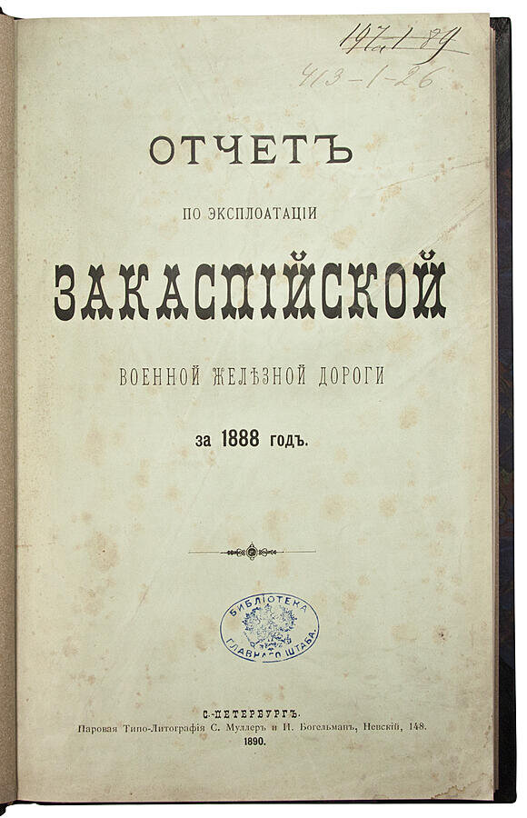 Отчет по эксплоатации Закаспийской военной железной дороги за 1888 г. (Антикварная книга 1890 год)