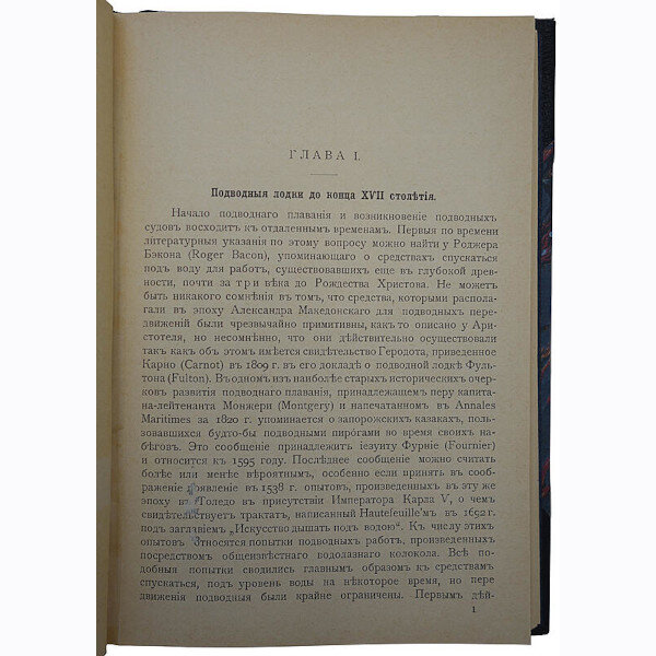 Адамович Н.И. Подводные лодки, их устройство и история (1905 год)