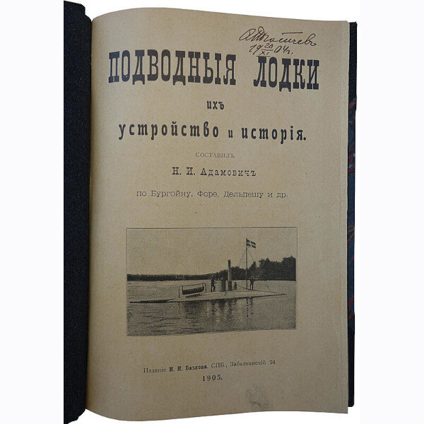 Адамович Н.И. Подводные лодки, их устройство и история (1905 год)