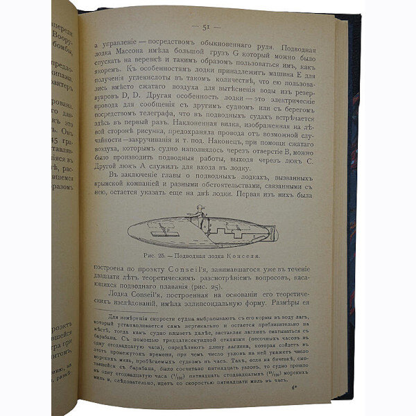 Адамович Н.И. Подводные лодки, их устройство и история (1905 год)
