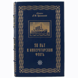 Адмирал Цывинский Г.Ф. 50 лет в императорском флоте (1925 год)