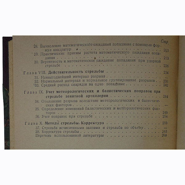 Алексеев В.А. Теория стрельбы зенитной артиллерии (1940 год)