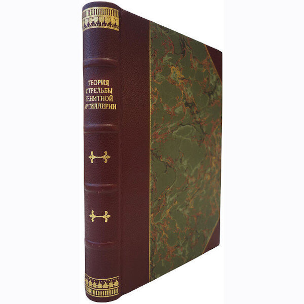 Алексеев В.А. Теория стрельбы зенитной артиллерии (1940 год)