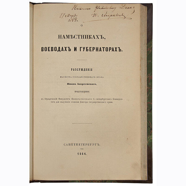 Андреевский И. О наместниках, воеводах и губернаторах (1864 год с автографом автора)