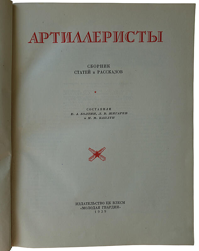 Артиллеристы. Сборник статей и рассказов (1937 год)