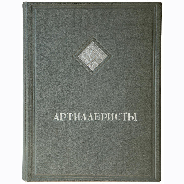 Артиллеристы. Сборник статей и рассказов (1937 год)