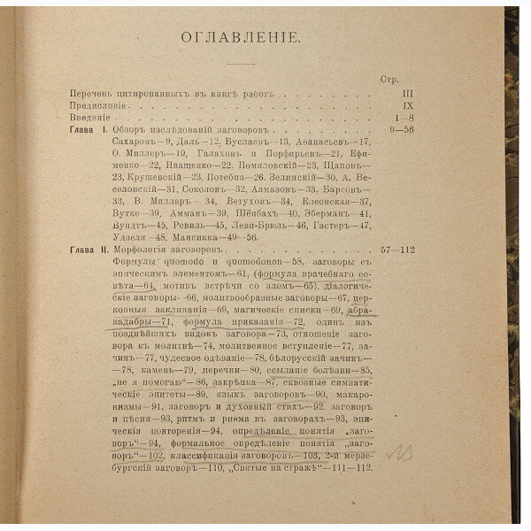 Познанский Н.Ф. Заговоры. Опыт исследования происхождения и развития заговорных формул (1917 год)