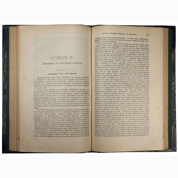 Орлов М.А. История сношений человека с дьяволом (1904 год)