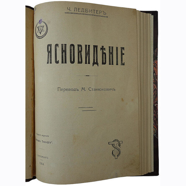 Ледбитер Ч. Ясновидение (1914 год)