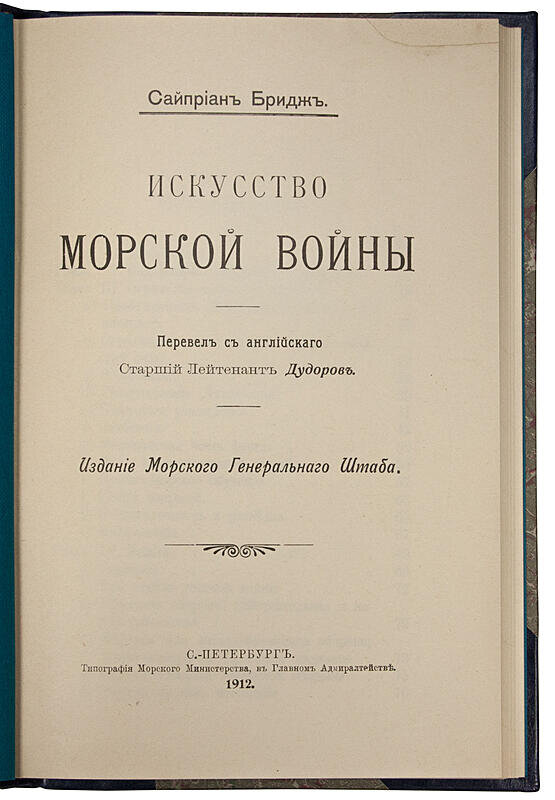 Бридж Сайприан. Искусство морской войны (1912 год)