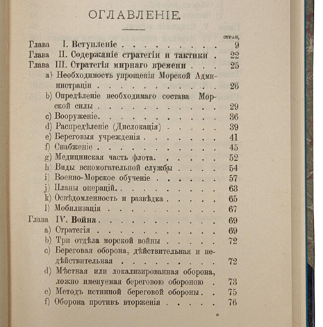 Бридж Сайприан. Искусство морской войны (1912 год)