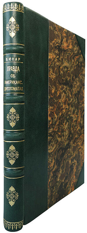 Бюкар А. Правда об американских дипломатах (1949 год)