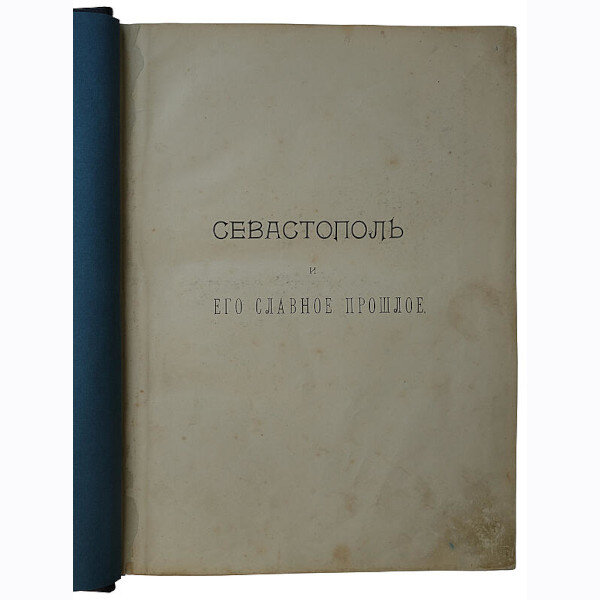 Валуева А.П. (Мунт) Севастополь и его славное прошлое (1904 год)