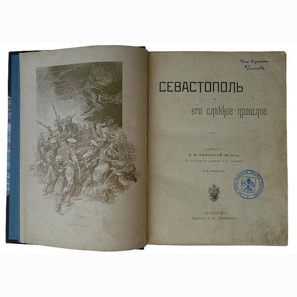 Валуева А.П. (Мунт) Севастополь и его славное прошлое (1904 год)