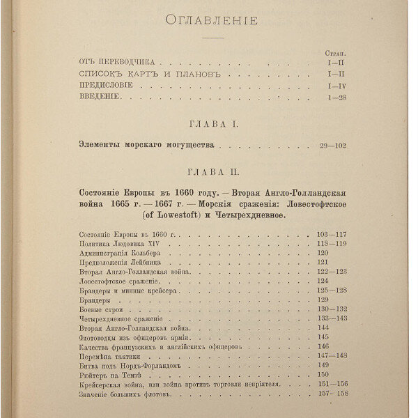Влияние морской силы на историю 1660–1783 (1896 год)