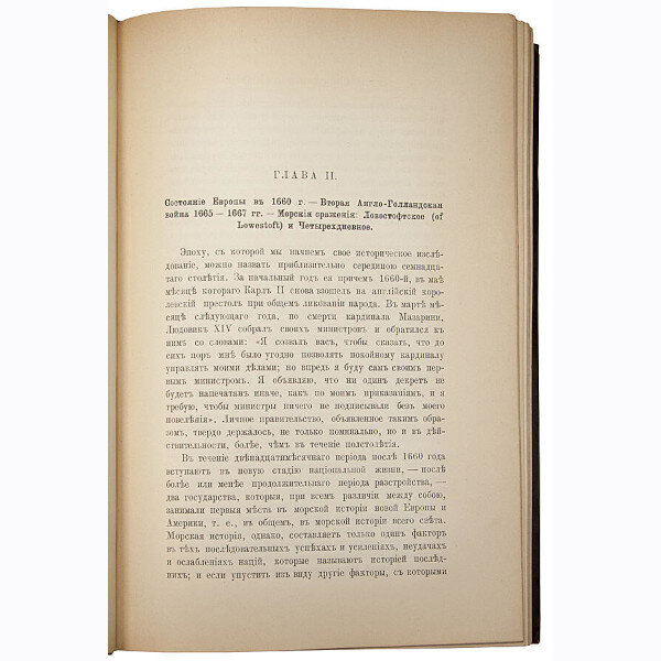 Влияние морской силы на историю 1660–1783 (1896 год)