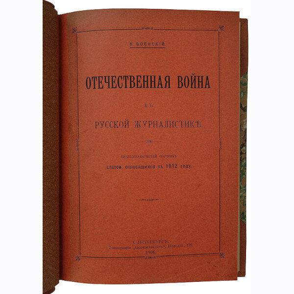 Военский К.А. Отечественная война в русской журналистике (1906 год)