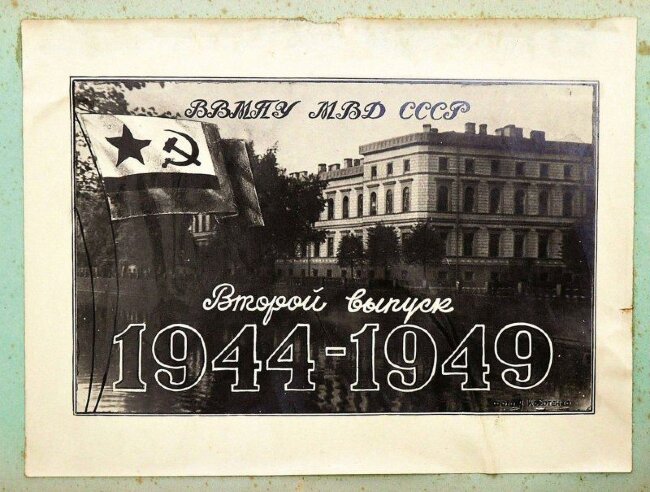 Высшее Военно-морское пограничное училище МВД: Фотоальбом. Второй выпуск 1944-1949 гг.