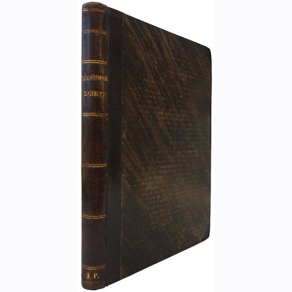 Автобиографические записки И.М. Сеченова (1907 год)