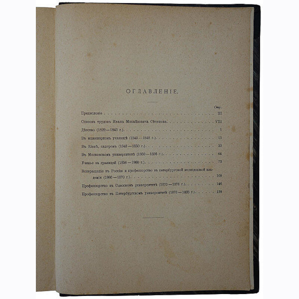 Автобиографические записки И.М. Сеченова (1907 год)