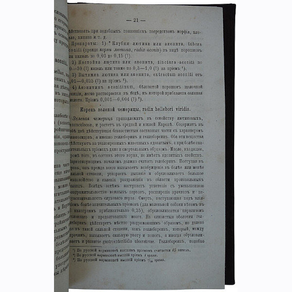 Бинц К. Основания фармакологии (1873 год)