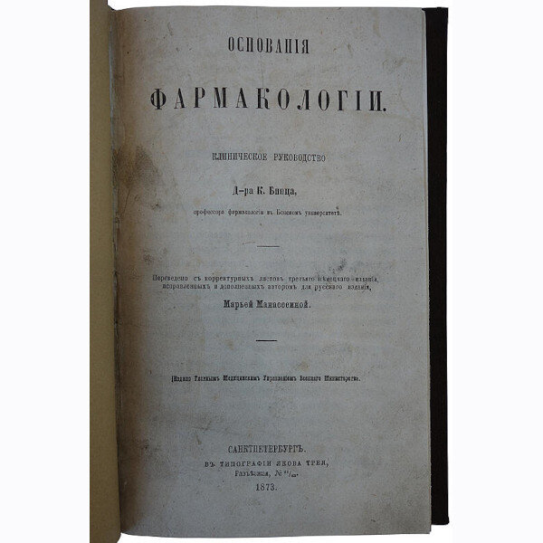 Бинц К. Основания фармакологии (1873 год)