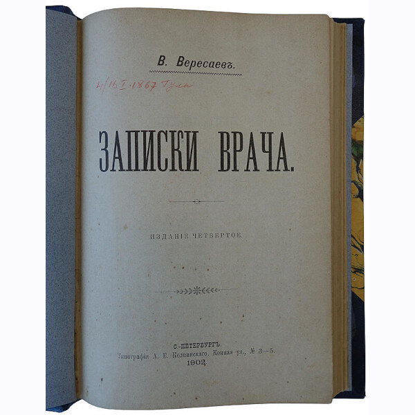 Вересаев В.В. Записки врача (1902 год)