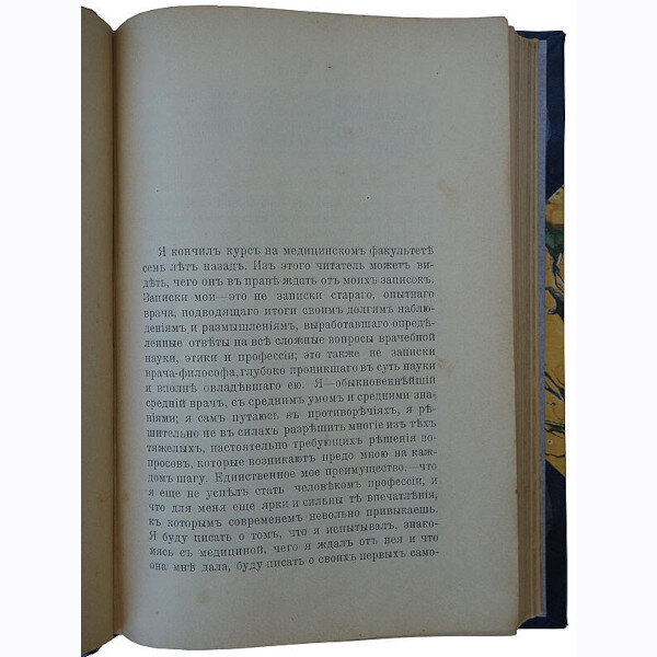Вересаев В.В. Записки врача (1902 год)