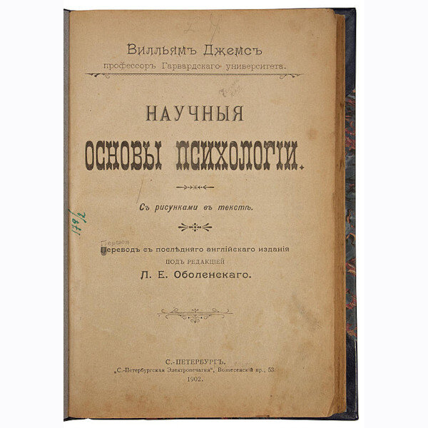 Вилльям Джемс. Научные основы психологии (1902 год)
